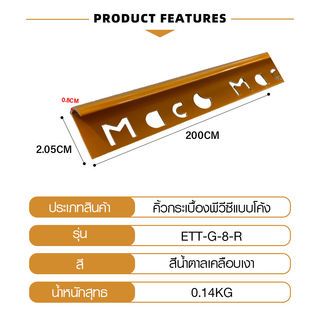 MAC คิ้วกระเบื้องPVC แบบโค้ง ขนาด 8 มม. ยาว 2 เมตร รุ่นETT-G-8-R สีน้ำตาลเคลือบเงา