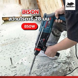 ម៉ាស៊ីនស្វាន​រ៉ូតារី 28mm BISON HD-2801-SRE