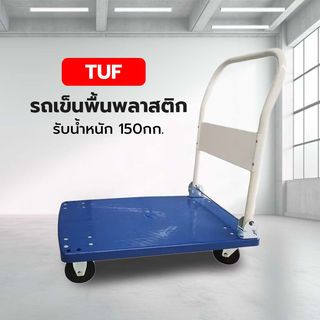 TUF รถเข็นพื้นพลาสติก ขนาด 48x72x82 ซม. รุ่น NPH150P รับน้ำหนัก 150กก.