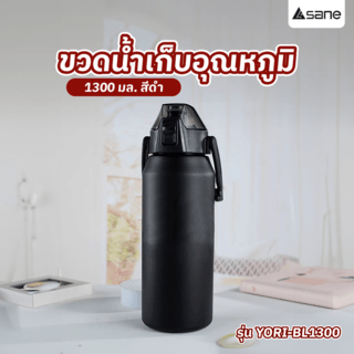 SANE ขวดน้ำเก็บอุณหภูมิ 1300ML YORI-BL1300 สีดำ