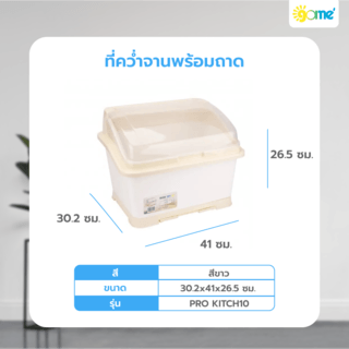 GOME ที่คว่ำจาน  30x41x26.5 ซม. PRO KITCH10 สีขาว