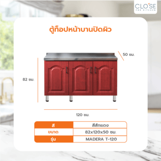 CLOSE ตู้พร้อมท็อปหน้าเรียบบานปิดผิว 120×50×82ซม. MADERA T-120 สีสักแดง