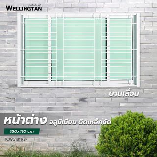 WELLINGTAN หน้าต่างอะลูมิเนียมติดเหล็กดัด บานเลื่อน SFS(D) ICWG1811-3P 180x110ซม. สีขาว พร้อมมุ้ง