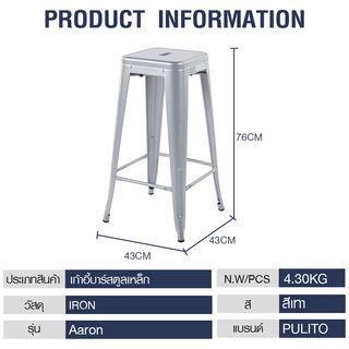 PULITO เก้าอี้บาร์สตูลเหล็ก รุ่น Aaron ขนาด 43×43x76ซม. สีเทา