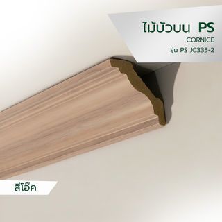 GREAT WOOD ไม้บัวบน PS JC335-2 70x14x2900มม. สีโอ๊ค