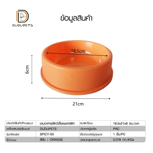 DUDUPETS ชามอาหารสัตว์เลี้ยงพลาสติก 18.5x21x6ซม. รุ่น SPICY-03 สีส้ม