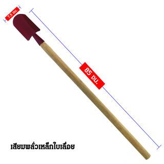 SYP เสียมพลั่ว ด้ามไม้  80CM รุ่น SYP1010 (เหล็กใบเลื่อย2.1/2)