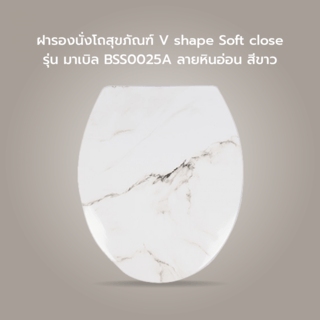 Verno ฝารองนั่งโถสุขภัณฑ์ V shape Soft close รุ่น มาเบิล BSS0025A ลายหินอ่อน สีขาว