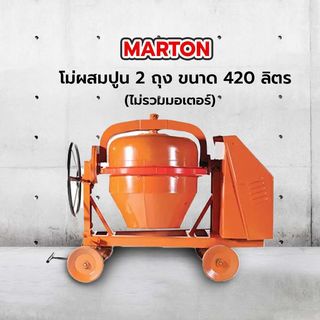 MARTON โม่ผสมปูน 2 ถุง ขนาด 420 ลิตร รุ่นเหล็กเหนียว JCMT3 (ไม่รวมมอเตอร์)