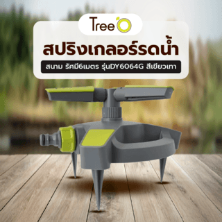 Tree O Plus สปริงเกลอร์รดน้ำสนาม รัศมี6เมตร รุ่นDY6064G สีเขียวเทา