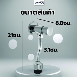 Verno ฟลัชวาล์วโถปัสสาวะแบบกดทองเหลือง ท่อโค้ง รุ่น VN-30201