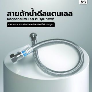 Iris สายถักน้ำดีสแตนเลส หัวน๊อตทองเหลืองแท้ รุ่น IR-18005 ขนาด 1 ม.