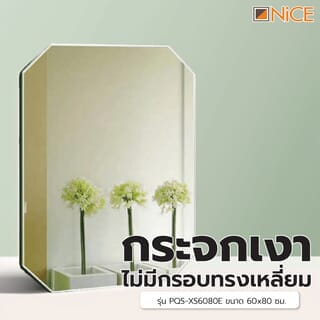 Nice กระจกเงาไม่มีกรอบ ทรงเหลี่ยม รุ่น PQS-XS6080E  ขนาด 60x80 ซม.