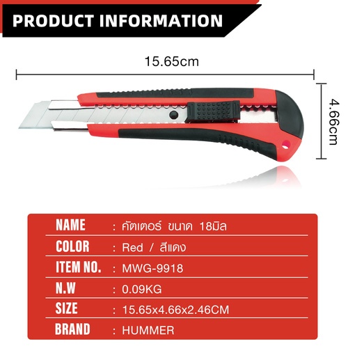 HUMMER คัตเตอร์ ขนาด 18มิล Medium รุ่น MWG-9918 (ABS+TPR)