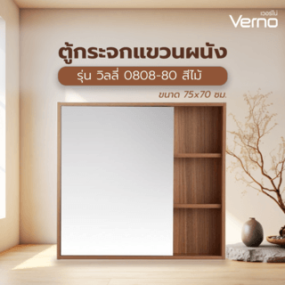 Verno ตู้กระจกแขวนผนัง รุ่น วิลลี่ 0808-80   ขนาด 75x70 ซม. สีไม้