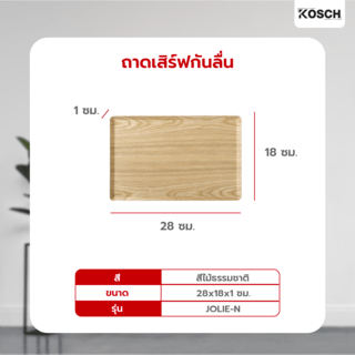 KOSCH ถาดเสิร์ฟกันลื่น 28X18 ซม. JOLIE-N สีไม้ธรรมชาติ