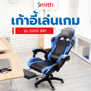 SMITH เก้าอี้เล่นเกม มีที่วางขา รุ่น ZDJ12 ขนาด 65x70x132 ซม. สีฟ้า