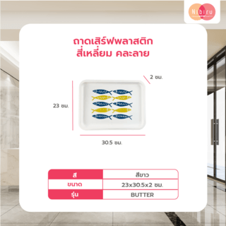 NIBIRU ถาดเสิร์ฟพลาสติกสี่เหลี่ยม 23x30.5x2 CM. BUTTER คละลาย