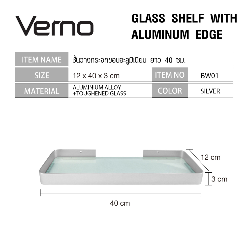 Verno ชั้นวางกระจกขอบอะลูมิเนียม ยาว 40 ซม. รุ่น เวนิส BW01 สีเงิน ขนาด 40x12x3 ซม.