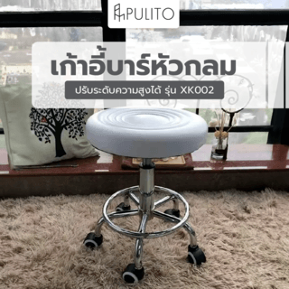 PILITO เก้าอี้บาร์หัวกลม ปรับระดับความสูงได้ มีล้อเลื่อน รุ่น XK002 45×45×63 ซม. สีขาว