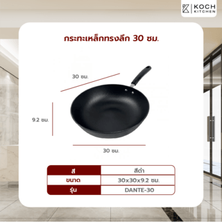 KOCH KITCHEN กระทะเหล็กทรงลึก 30 ซม. DANTE-30
