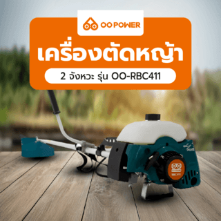 OO POWER เครื่องตัดหญ้า 2 จังหวะ รุ่น OO-RBC411