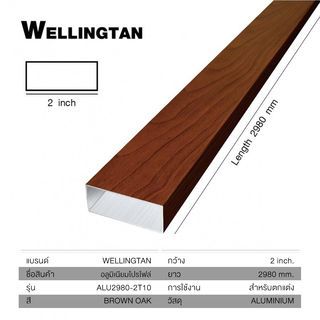 WELLINGTAN อะลูมิเนียมโปรไฟล์ ALU2980-2T10 2”x 298ซม. Brown Oak