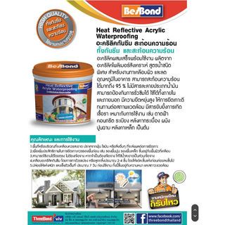 BESBOND อะคริลิคกันซึมสะท้อนความร้อน  4 กก. สีขาว