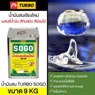 TURBO น้ำมันสน   ปี๊ป 9 กก.