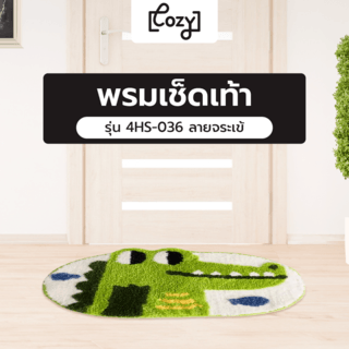 COZY พรมเช็ดเท้า 40x60x1ซม. รุ่น 4HS-036 ลายจระเข้