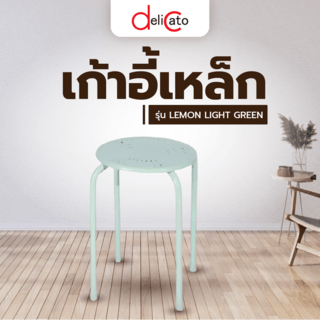 Delicato เก้าอี้เหล็ก  LEMON LIGHT GREEN ขนาด 30x30x44.5 ซม. สีเขียวอ่อน