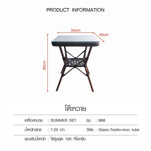 SUMMER SET โต๊ะหวาย B68 ขนาด 50x50x60ซม.  สีน้ำตาล