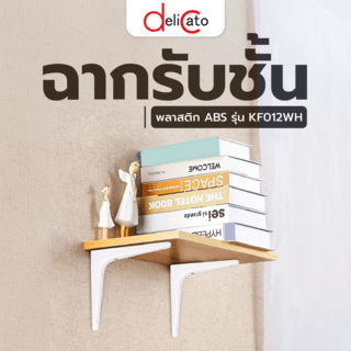 DELICATO ฉากรับชั้นพลาสติก ABS (2ชิ้น/แพ็ค) 12.8x2.5ซม. RIZOR-WH