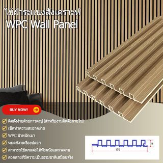 GREAT WOOD ไม้ฝ้าระแนง WPC  P18-170 18x170x2900 มม. Light  Walnut