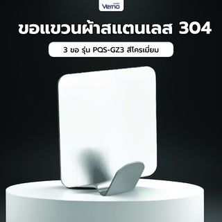 Verno ขอแขวนสเตนเลส 304 รุ่น PQS-GZ1  สีโครเมี่ยม