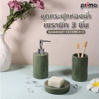 Primo ชุดกระปุกห้องน้ำเซรามิก 3 ชิ้น รุ่นมอสเตอร่า CE2338CA-3 สีเขียว