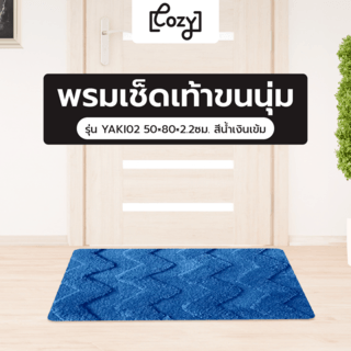 COZY พรมเช็ดเท้าขนนุ่ม YAKI02 50×80×2.2ซม. สีน้ำเงินเข้ม