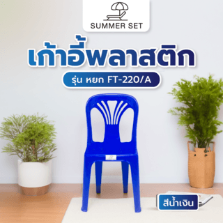 SUMMER SETเก้าอี้พลาสติกพนักพิง รุ่น หยก FT-220/A สีน้ำเงิน