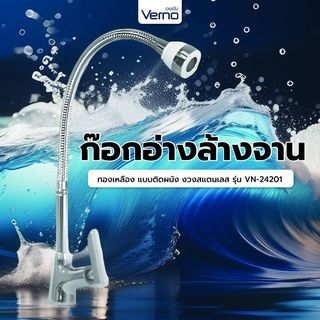 Verno ก๊อกอ่างล้างจานทองเหลือง แบบติดผนัง งวงสแตนเลส รุ่น VN-24201