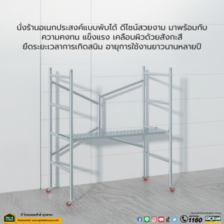 นั่งร้านอเนกประสงค์แบบพับได้ ขนาด 150ซม.x140ซม.x70ซม.x32มม.รุ่นมีล้อ