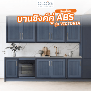 CLOSE บานซิงค์คู่ ABS ขนาด 86x66 ซม. VICTORIA สีบลูโอ๊ค