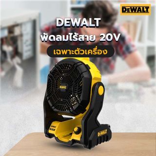 DEWALT พัดลมไร้สาย 20V Max DCE512N-KR (เฉพาะตัวเครื่อง)