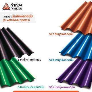 ห้าห่วง กระเบื้องหลังคาไตรลอน 0.5x50x120 ซม. สีน้ำตาลมุกโกเมน