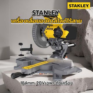 STANLEY เครื่องเลื่อยองศาสไลด์ไร้สาย 184mm 20V SCM701-B1 เฉพาะตัวเครื่อง