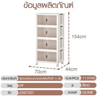 GOME ตู้บานเปิดอเนกประสงค์พับเก็บได้ 4 ชั้น รุ่น 2597331 ขนาด 70x44x154ซม. สีขาว 