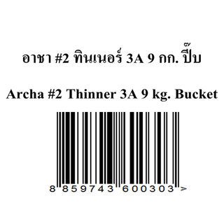 อาชา ทินเนอร์ AAA เบอร์ 2  9 กก.