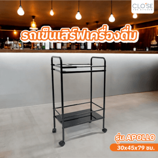 CLOSE รถเข็นเสิร์ฟเครื่องดื่ม 30×45×79 CM. APOLLO สีดำ