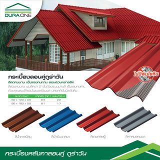 ดูร่าวัน กระเบื้องหลังคาลอนคู่ 0.5x50x120 ซม. สีแดงเศรษฐี