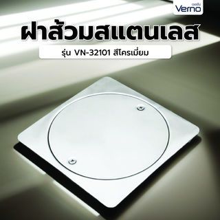 Verno ฝาส้วมสแตนเลส รุ่น VN-32101 ขนาด 6 นิ้ว สีโครเมี่ยม