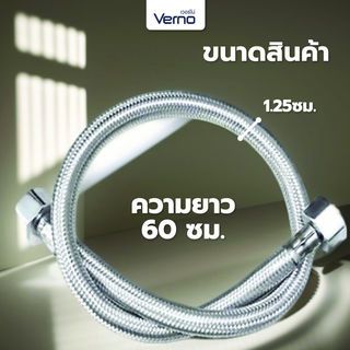 Verno สายถักน้ำดีสแตนเลส 304 หัวน๊อตทองเหลืองแท้ รุ่น 8908-24 ขนาด 60 ซม.